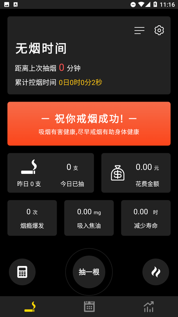 戒烟大师截图欣赏