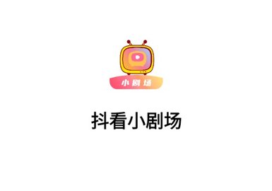 抖看小劇場