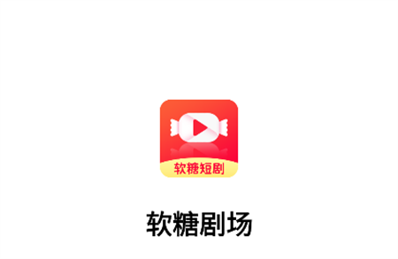 軟糖劇場