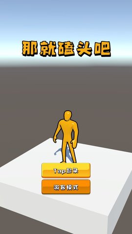 磕頭模擬器