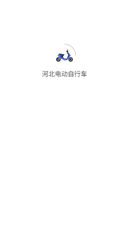 河北電動自行車截圖欣賞