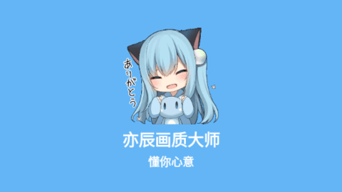 亦辰畫質大師