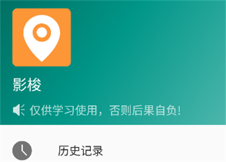 影梭定位