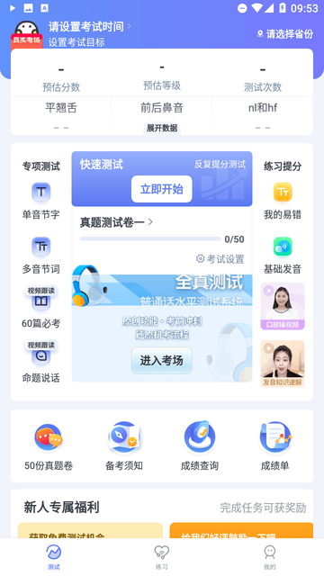 普通话水平测试游戏截图