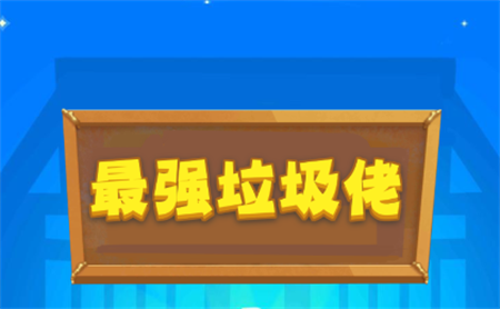 最強(qiáng)垃圾佬