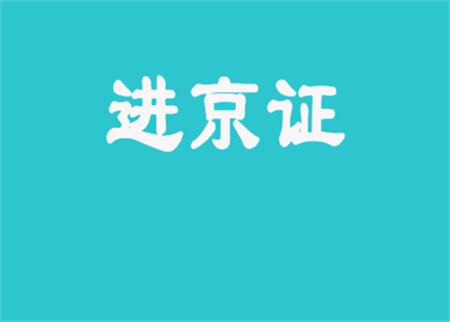 進京證