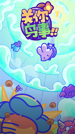 關你鳥事