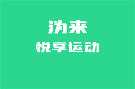 溈來