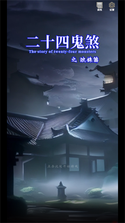 二十四鬼煞之濁姝篇截圖欣賞