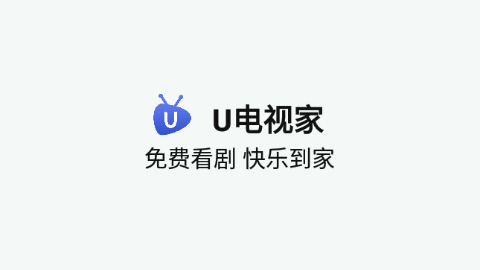 U電視家