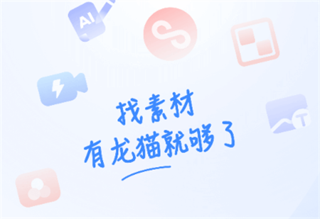 龍貓工具大師
