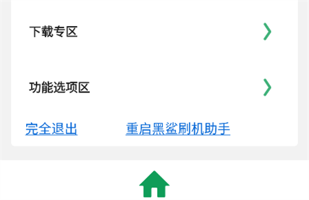 黑鯊刷機(jī)助手