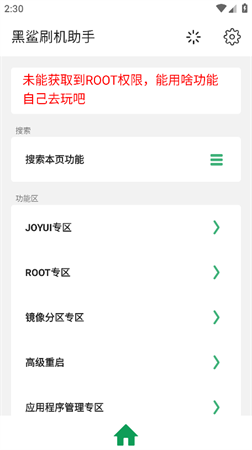 黑鯊刷機(jī)助手截圖欣賞