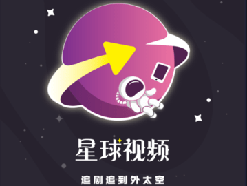 星球視頻