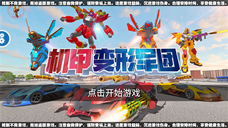 機(jī)甲變形軍團(tuán)