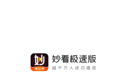 妙看極速版