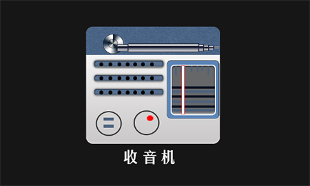 小旋風收音機