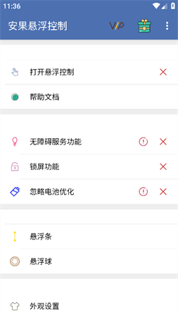 安果懸浮控制截圖欣賞