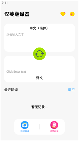 汉英翻译器游戏截图