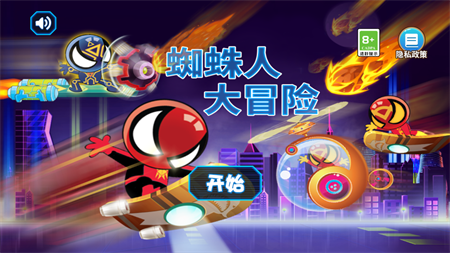 蜘蛛人大冒險(xiǎn)