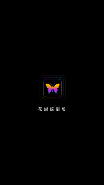 花蝴蝶劇場截圖欣賞