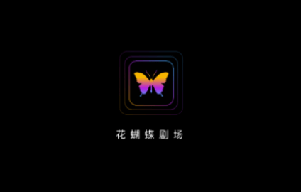 花蝴蝶劇場