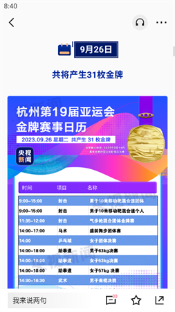 亞運(yùn)會金牌觀賽日歷截圖欣賞