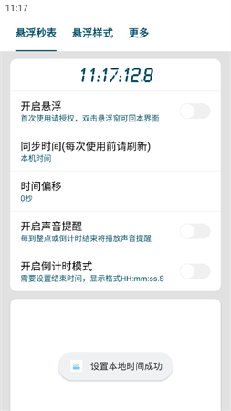 懸浮秒表截圖欣賞
