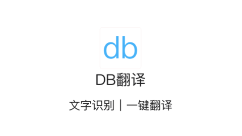 DB翻译