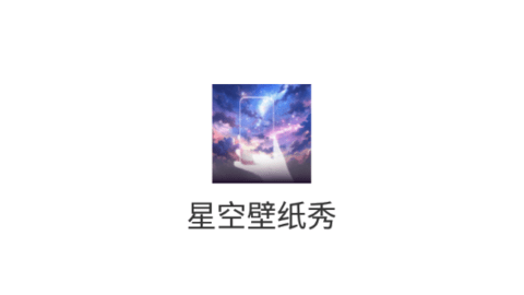 星空壁纸秀