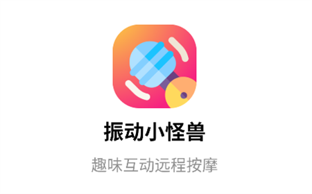 振動(dòng)小怪獸