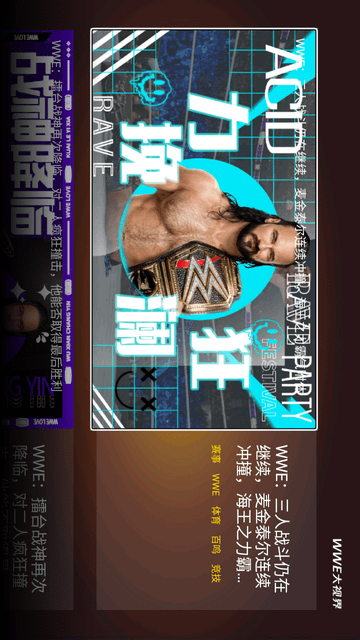 wwe大視界截圖欣賞