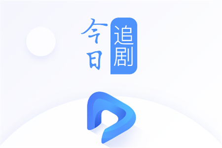 今日追劇