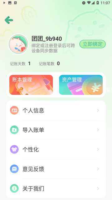 团团记账截图欣赏