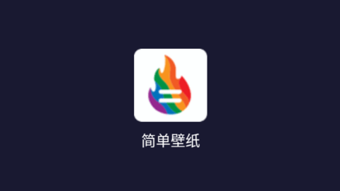 简单壁纸