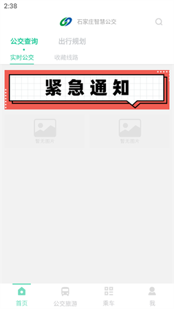 石家庄智慧公交