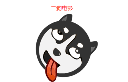 二狗電影