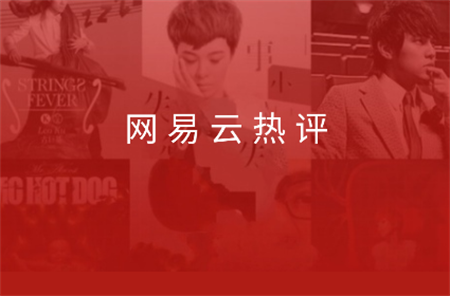 網(wǎng)易云熱評(píng)