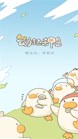 動(dòng)起來鴨截圖欣賞