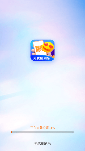 無(wú)憂刷刷樂(lè)截圖欣賞