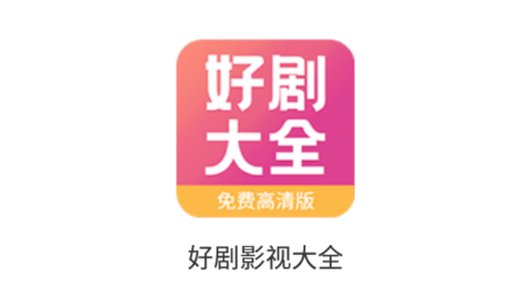 好剧影视大全