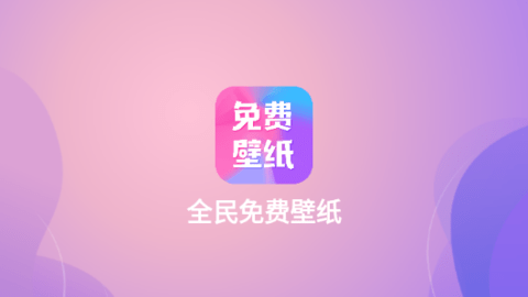 全民免费壁纸