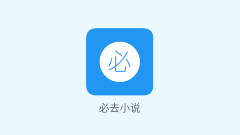 必去小說