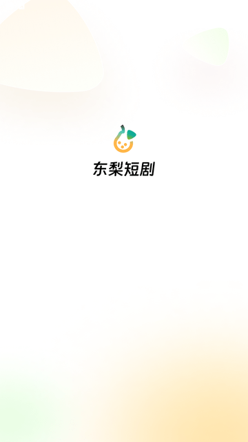 东梨短剧游戏截图