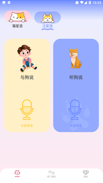 宠物对话翻译器游戏截图