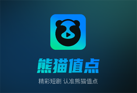 熊貓值點