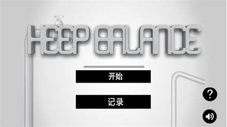 保持平衡