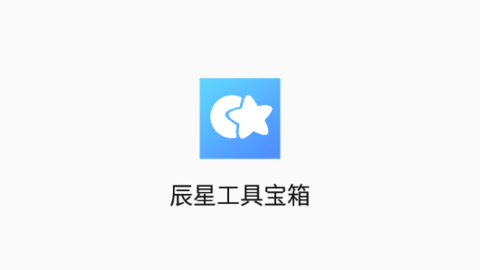 辰星工具宝箱