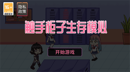 觸手柜子生存模擬