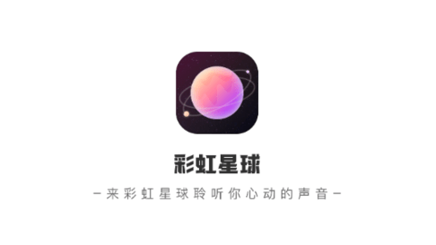 彩虹星球